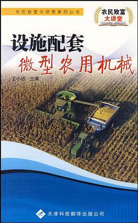 设施配套微型农用机械 pdf epub mobi 电子书 下载
