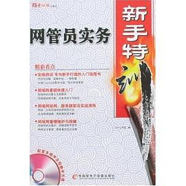 网管员实务新手特训 pdf epub mobi 电子书 下载