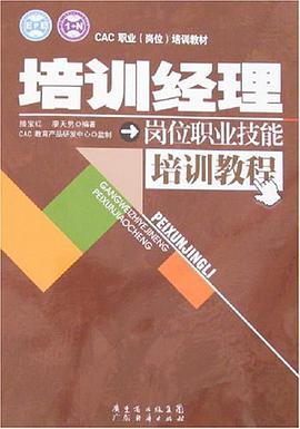 培训经理岗位职业技能培训教程 pdf epub mobi 电子书 下载