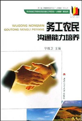 务工农民沟通能力培养 pdf epub mobi 电子书 下载