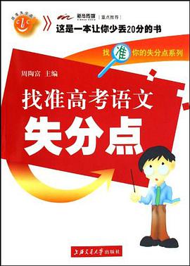找準高考語文失分點 pdf epub mobi 電子書 下載