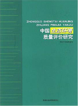 中国生态环境质量评价研究 pdf epub mobi 电子书 下载