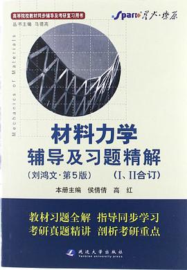材料力学辅导及习题精解 pdf epub mobi 电子书 下载