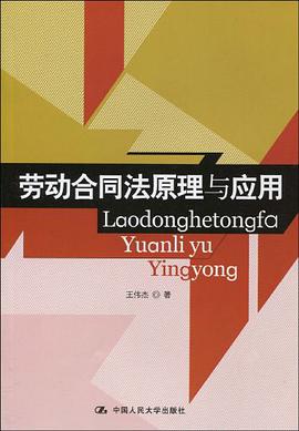 劳动合同法原理与应用 pdf epub mobi 电子书 下载