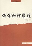 沂沭泗河览胜 pdf epub mobi 电子书 下载