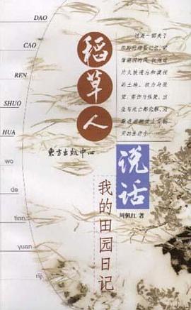 稻草人说话--我的田园日记 pdf epub mobi 电子书 下载