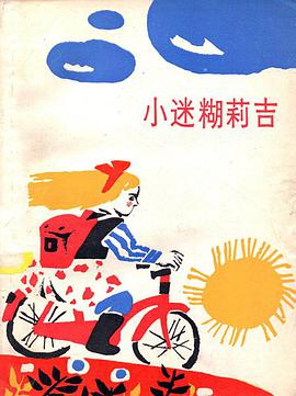 小迷糊莉吉 pdf epub mobi 電子書 下載