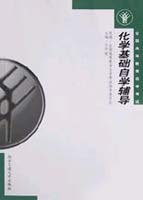 化学基础自学辅导 pdf epub mobi 电子书 下载