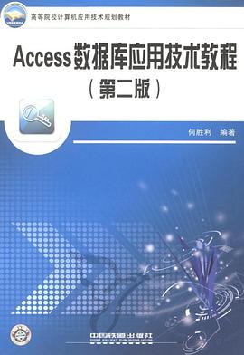 Access数据库应用技术教程 pdf epub mobi 电子书 下载