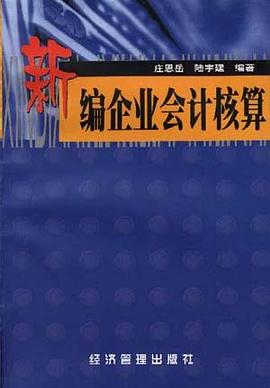 新编企业会计核算 pdf epub mobi 电子书 下载