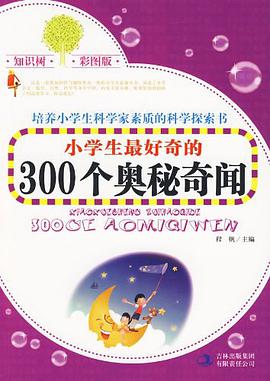 小学生最好奇的300个奥秘奇闻 pdf epub mobi 电子书 下载