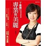 專業與美麗－丁菱娟的70個職場觀察 pdf epub mobi 电子书 下载