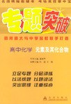 专题突破:高中化学(元素及其化合物) (平装) pdf epub mobi 电子书 下载