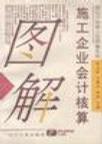 施工企业会计核算图解 pdf epub mobi 电子书 下载