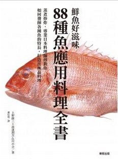 鮮魚好滋味 88種魚應用料理全書 pdf epub mobi 电子书 下载