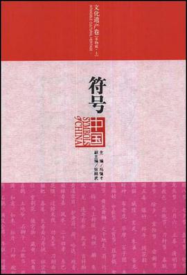 符号中国 pdf epub mobi 电子书 下载