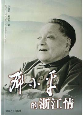 邓小平的浙江情 pdf epub mobi 电子书 下载