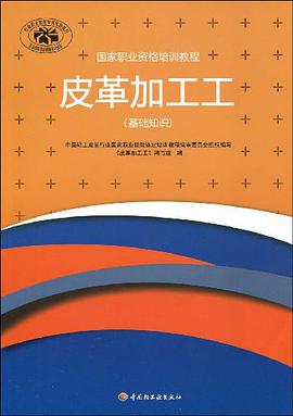 皮革加工工 pdf epub mobi 电子书 下载