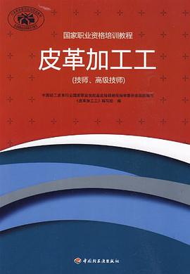 皮革加工工 pdf epub mobi 电子书 下载