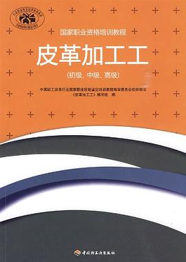 皮革加工工 pdf epub mobi 电子书 下载