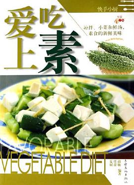 爱上吃素 pdf epub mobi 电子书 下载