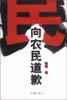 向农民道歉 pdf epub mobi 电子书 下载