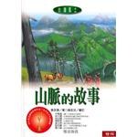 山脉的故事 pdf epub mobi 电子书 下载