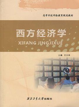 西方经济学