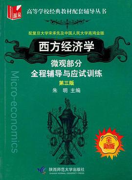 西方经济学 pdf epub mobi 电子书 下载