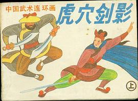 虎穴剑影(上)