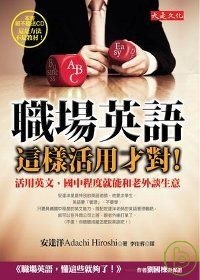 職場英語，這樣活用才對！ pdf epub mobi 电子书 下载