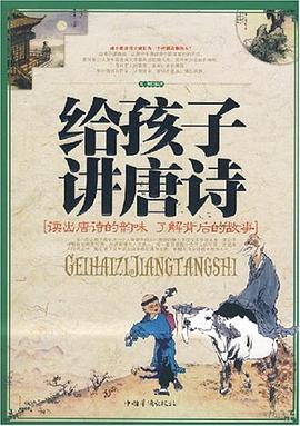 给孩子讲唐诗 pdf epub mobi 电子书 下载