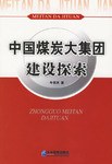 中国煤炭大集团建设探索 pdf epub mobi 电子书 下载