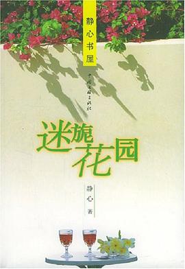 迷旎花园 pdf epub mobi 电子书 下载