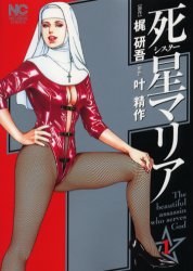 死星マリア 1 pdf epub mobi 电子书 下载