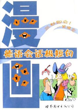 漫画德语会话极短句 pdf epub mobi 电子书 下载