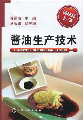 酱油生产技术 pdf epub mobi 电子书 下载