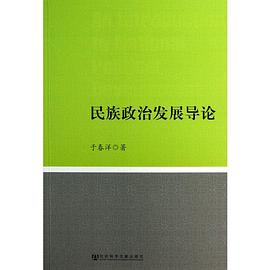民族政治发展导论 pdf epub mobi 电子书 下载