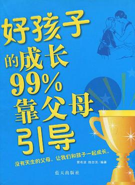 好孩子的成长99%靠父母引导 pdf epub mobi 电子书 下载