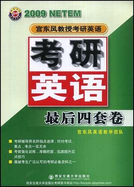 考研英語最後四套捲 pdf epub mobi 電子書 下載