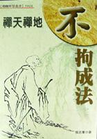 禪天禪地-不拘成法 pdf epub mobi 电子书 下载