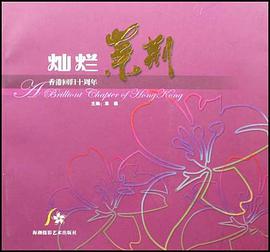 灿烂紫荆-香港回归十周年 pdf epub mobi 电子书 下载