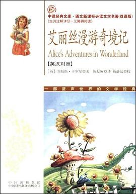 艾丽丝漫游奇境记(语文新课标双语版） pdf epub mobi 电子书 下载