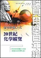 探究物質之本-20世紀化學縱覽 pdf epub mobi 电子书 下载