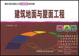 建筑地面与屋面工程