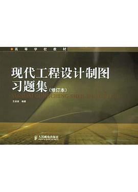 现代工程设计制图习题集 pdf epub mobi 电子书 下载