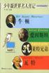 少年版世界名人传记. 科学发明家卷 1 pdf epub mobi 下载