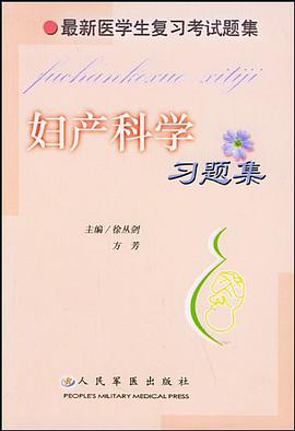 妇产科学习题集 pdf epub mobi 电子书 下载