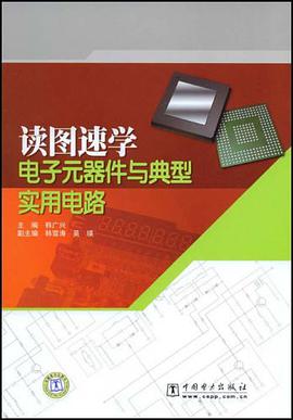 读图速学电子元器件与典型实用电路 pdf epub mobi 电子书 下载