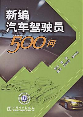 新编汽车驾驶员500问 pdf epub mobi 电子书 下载